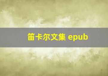 笛卡尔文集 epub